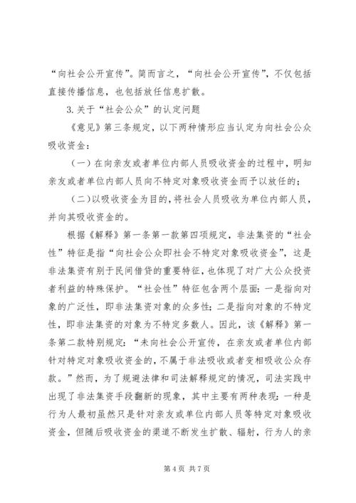 关于办理非法集资刑事案件适用法律若干问题的意见要点[合集五篇]_1 (3).docx