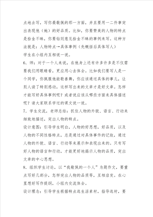 我敬佩的一个人作文指导教案