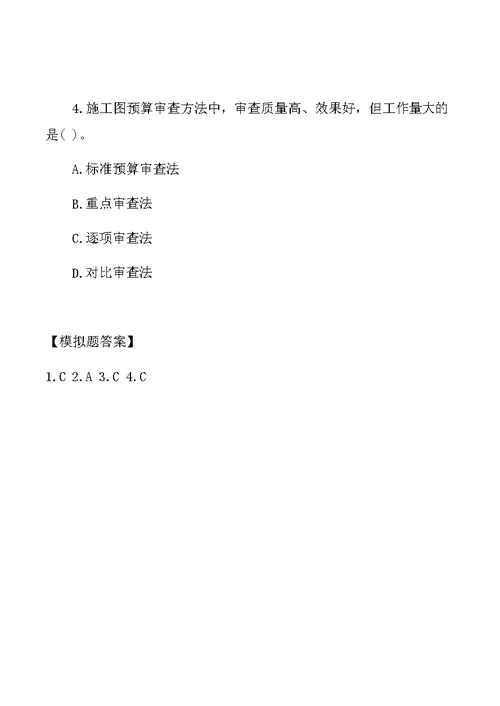 一建-经济-1Z103055--施工图预算的审查内容