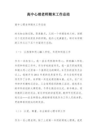 高中心理老师期末工作总结.docx