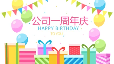 公司一周年庆ppt模板活动策划公司介绍