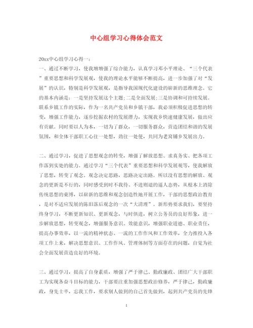 精编中心组学习心得体会范文.docx