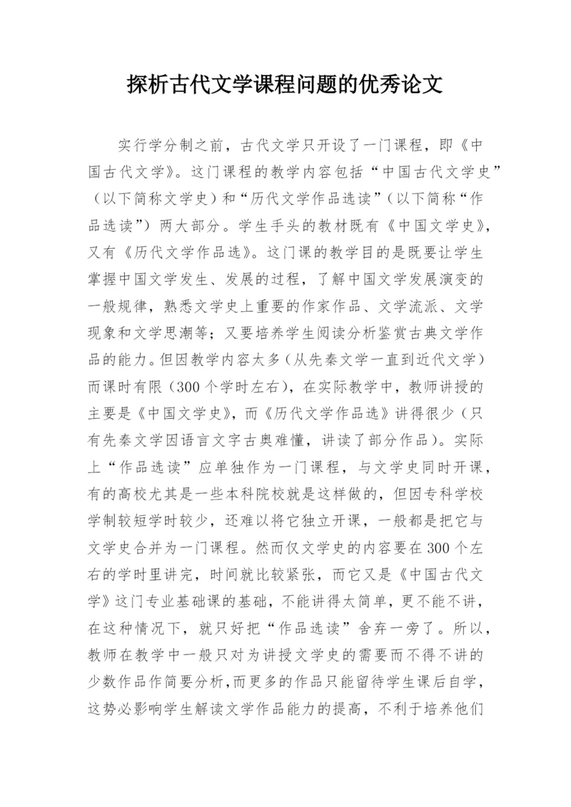探析古代文学课程问题的优秀论文.docx