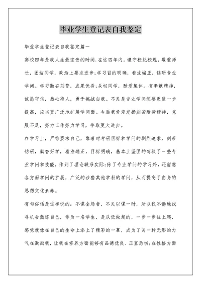 毕业学生登记表自我鉴定