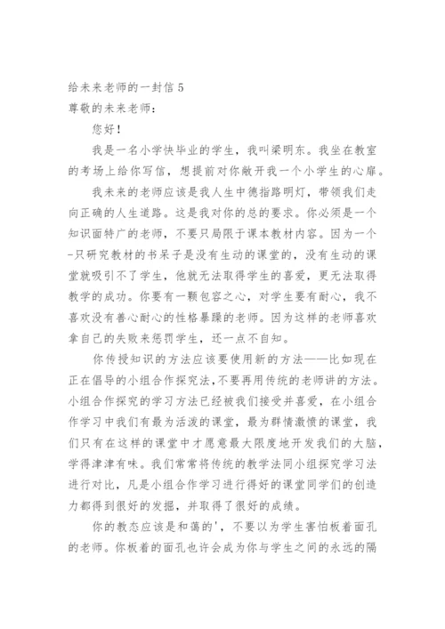 给未来老师的一封信_5.docx