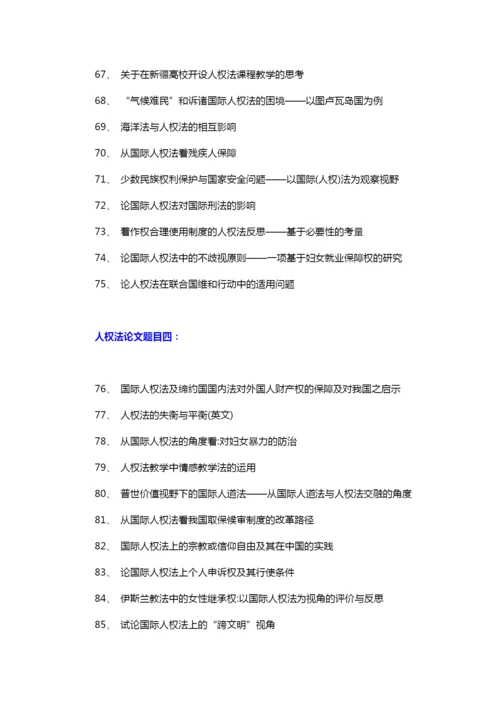 人权法论文题目(优秀标题101个).docx
