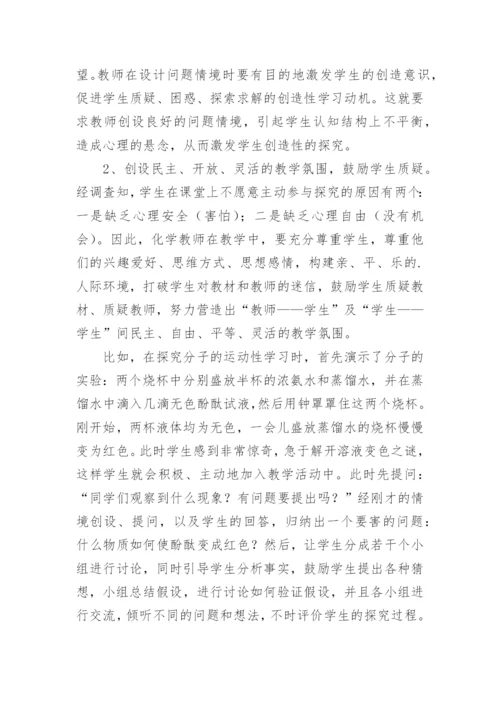 在化学教学中开展探究性学习论文.docx