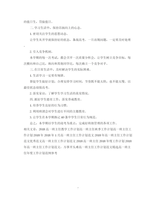 精编之高一班主任工作计划范文参考.docx