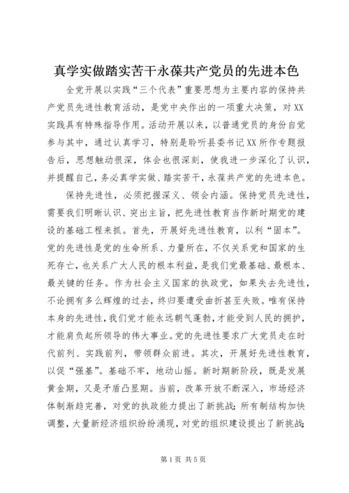 真学实做踏实苦干永葆共产党员的先进本色 (2).docx