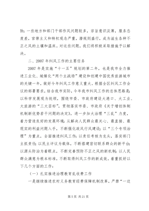 在全市纠风工作会议上的工作报告 (3).docx