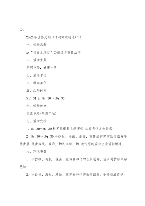 2022年世界无烟日活动方案