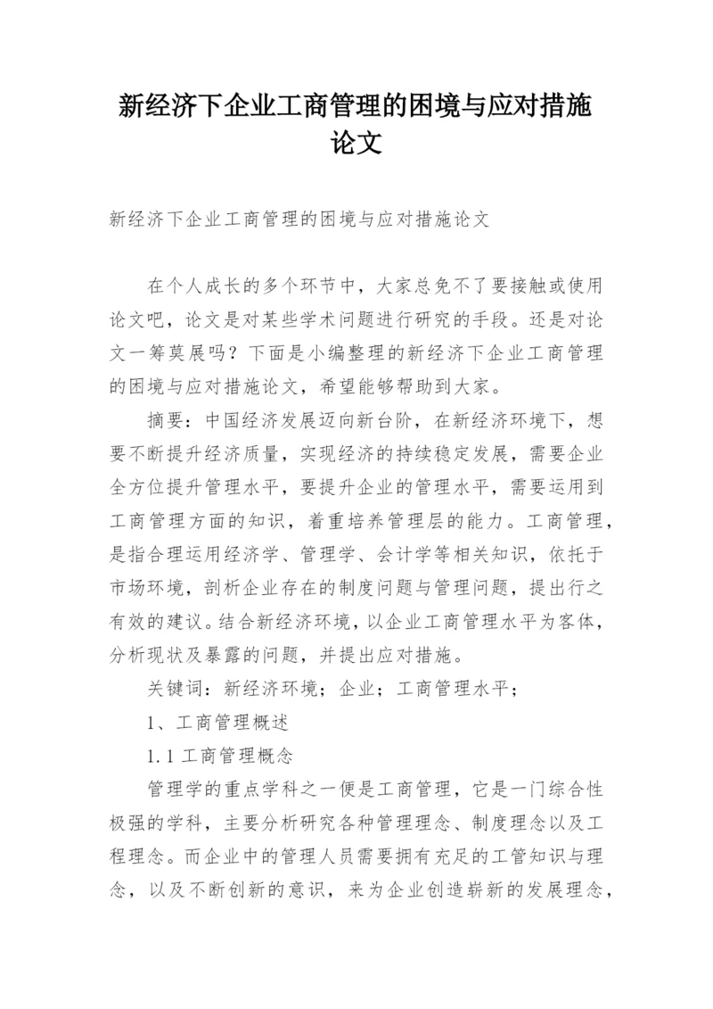 新经济下企业工商管理的困境与应对措施论文.docx