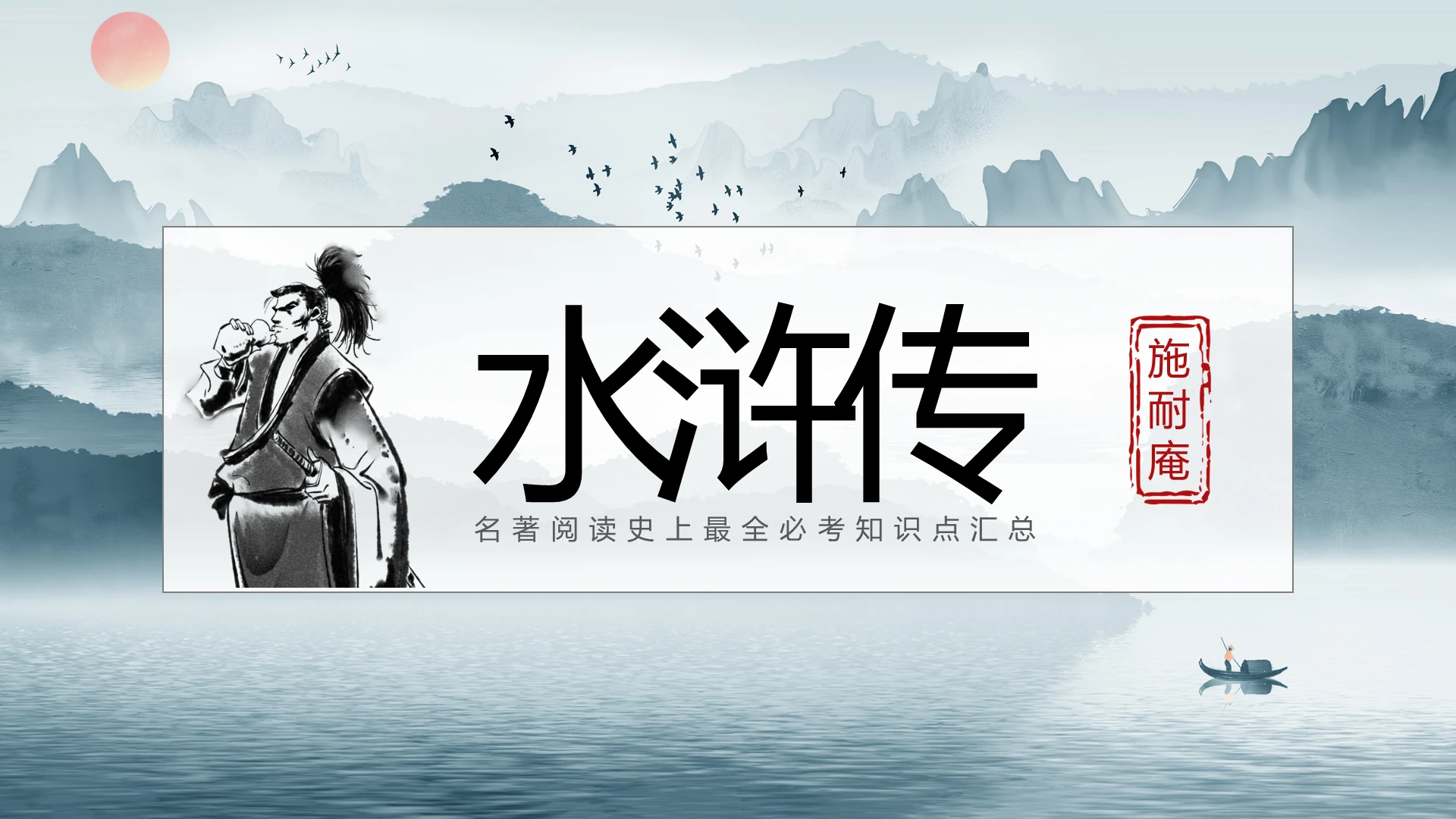 黑白水墨风水浒传课件四大名著施耐庵PPT