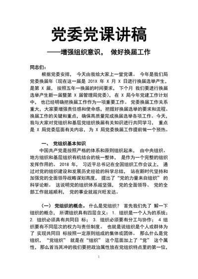 2020年党委党课讲稿增强组织意识做好换届工作