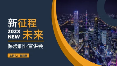 蓝灰色商务风保险职业宣讲会