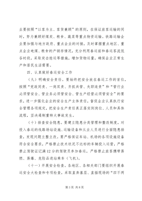 自治区人民政府办公厅XX年春运工作方案.docx