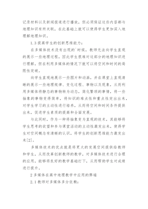 论文创新高中地理教学的方法.docx