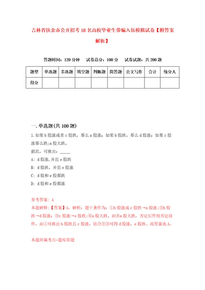 吉林省扶余市公开招考18名高校毕业生带编入伍模拟试卷附答案解析第9版