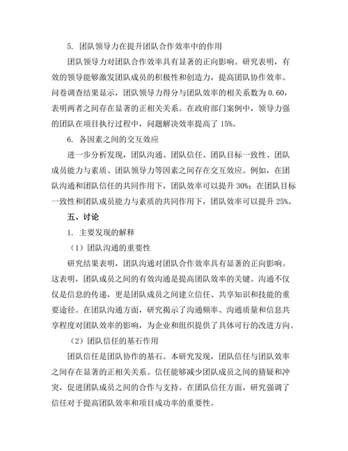 影响团队合作效率的关键因素研究