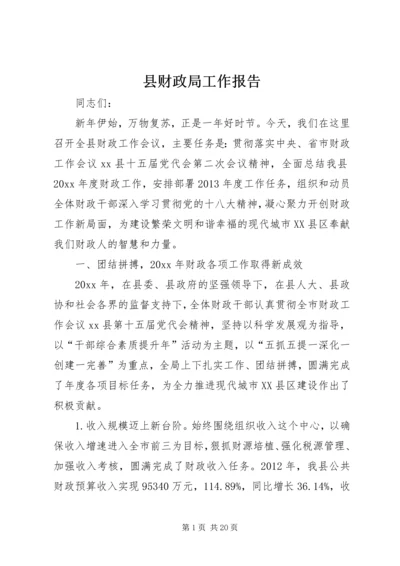 县财政局工作报告 (2).docx