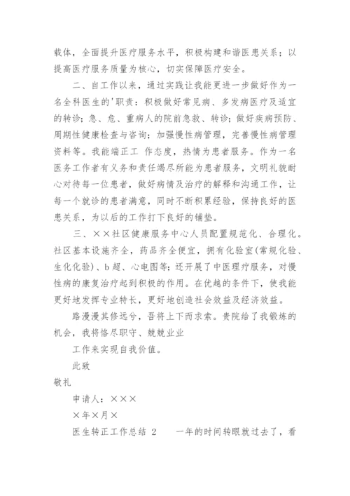 医生转正工作总结.docx