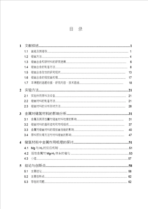 储氢材料中金属作用机理的分析矿物加工工程专业毕业论文