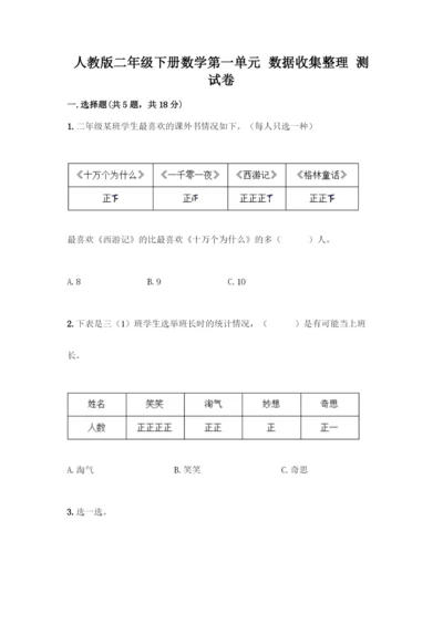 人教版二年级下册数学第一单元-数据收集整理-测试卷及答案【典优】.docx