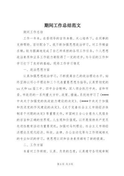 期间工作总结范文.docx