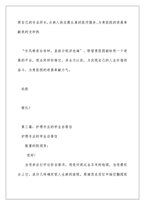 护理专业学生自荐信