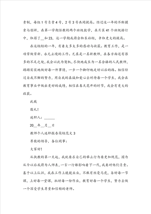 教师个人述职报告简短范文