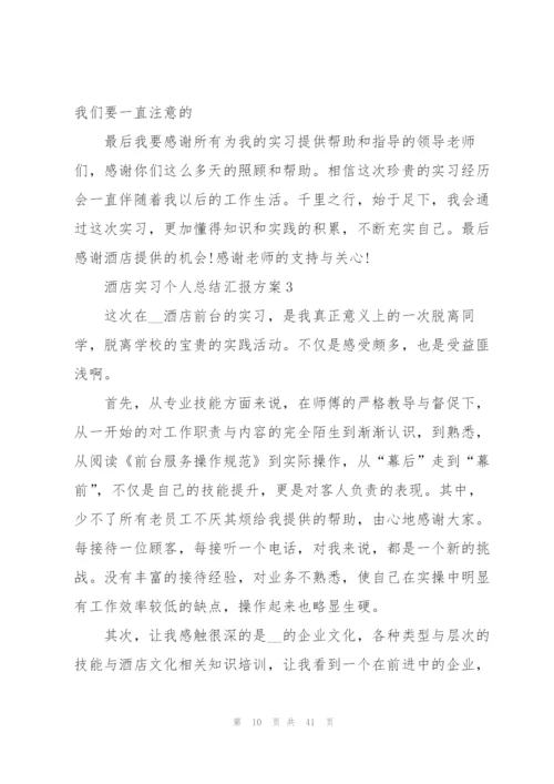 酒店实习个人总结汇报方案10篇.docx