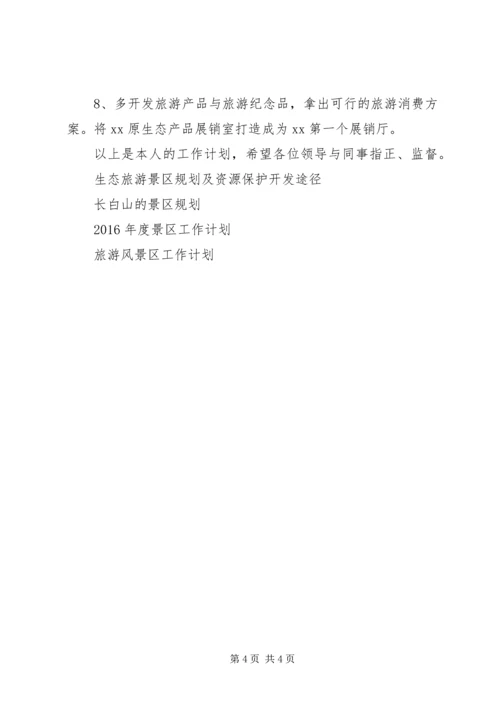 景区工作计划3篇.docx