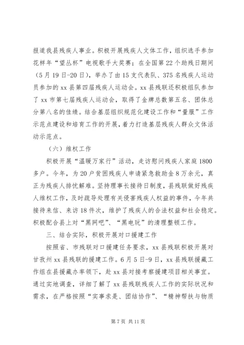 县残疾人联合会工作报告.docx