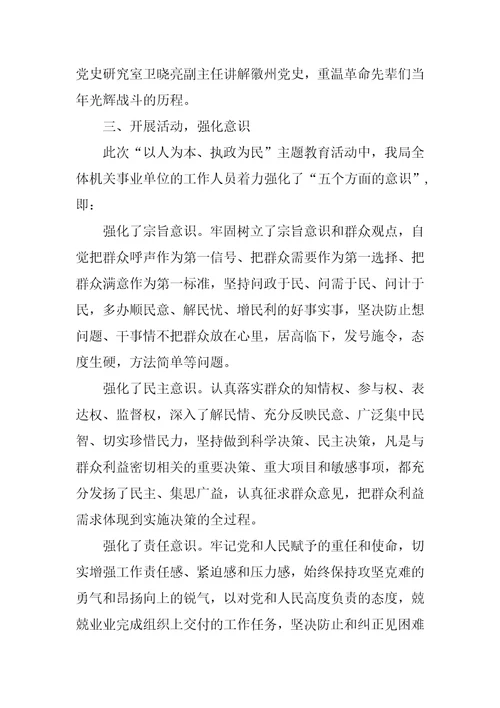 以人为本执政为民学习教育总结