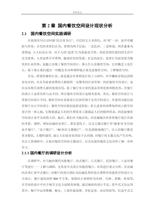 杨东鑫论文印象山城新中式风格餐饮空间设计.docx