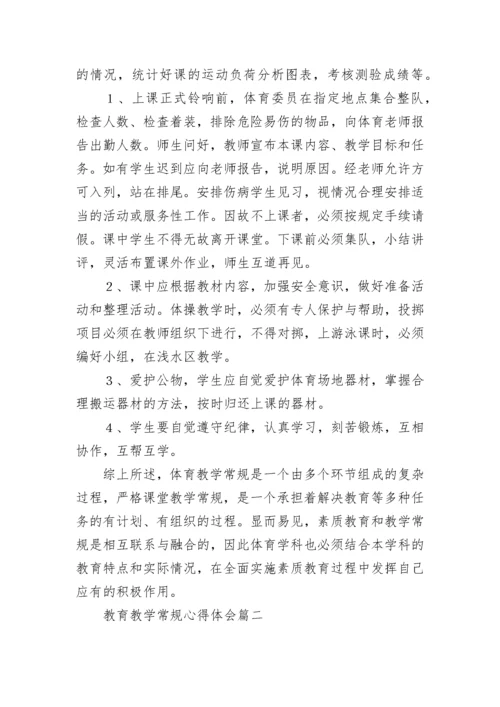 教育教学常规心得体会(八篇).docx