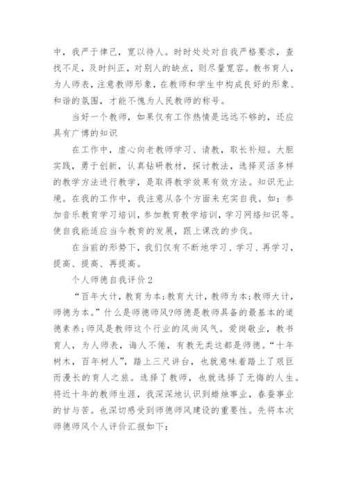 优秀教师师德自我评价五篇.docx
