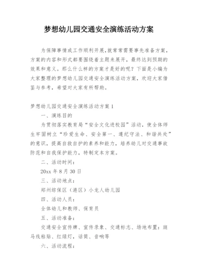 梦想幼儿园交通安全演练活动方案.docx