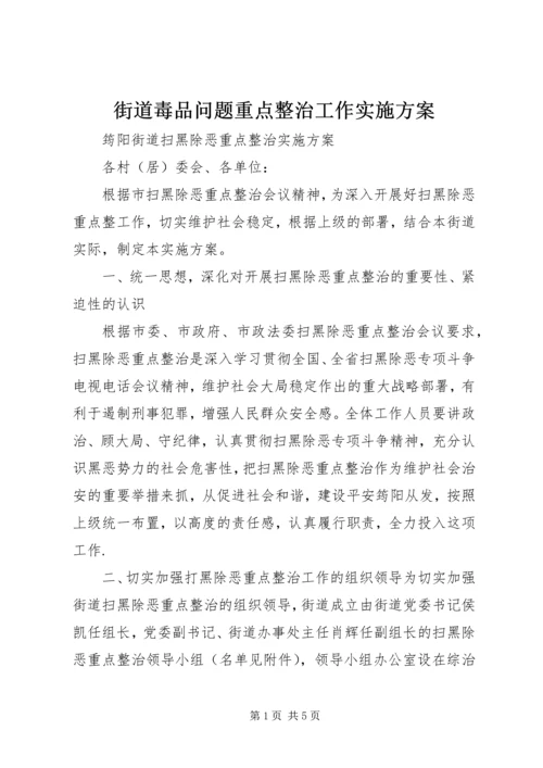 街道毒品问题重点整治工作实施方案 (2).docx