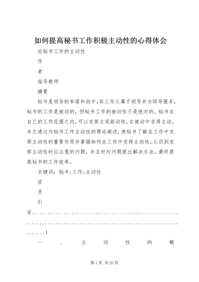 如何提高秘书工作积极主动性的心得体会 (3).docx