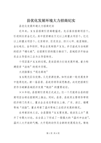 县优化发展环境大力招商纪实.docx