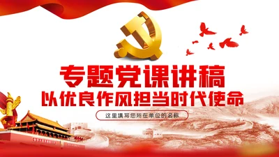 以优良作风担当时代使命党课讲稿PPT模板