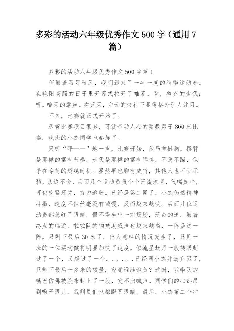 多彩的活动六年级优秀作文500字（通用7篇）.docx