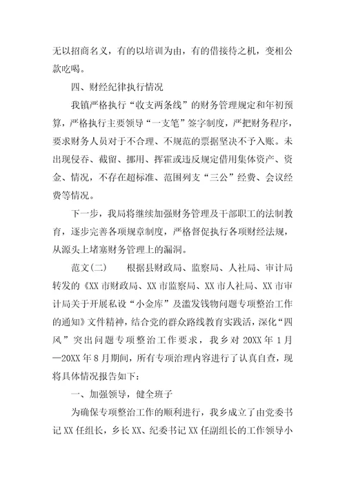 小金库滥发钱物的自查报告