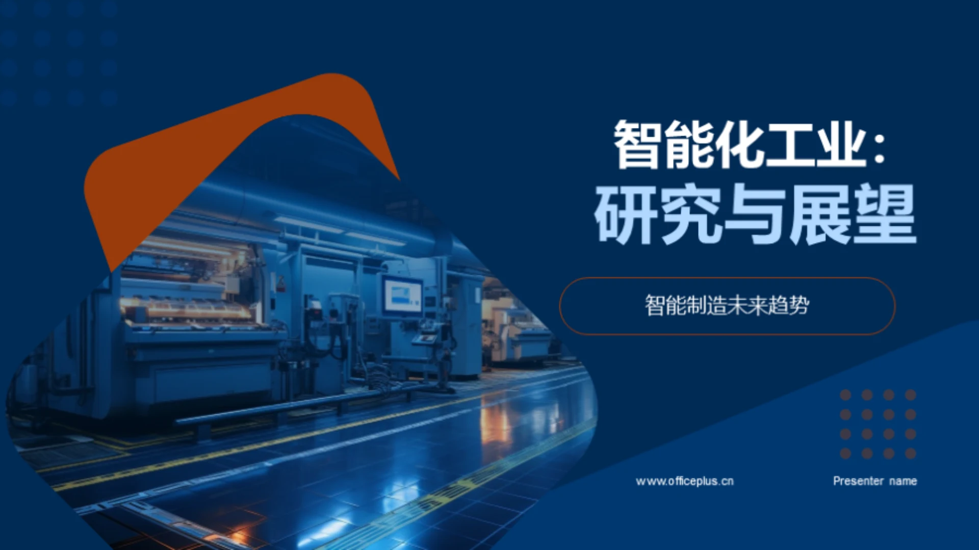 智能化工业:研究与展望