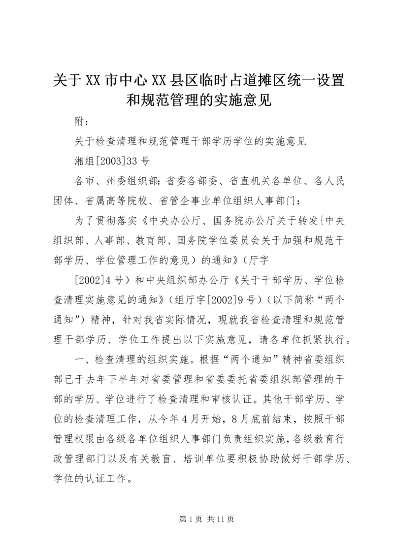 关于XX市中心XX县区临时占道摊区统一设置和规范管理的实施意见精编.docx