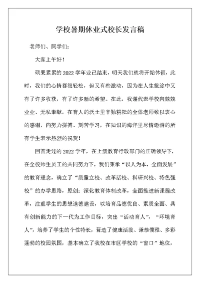 学校暑期休业式校长发言稿
