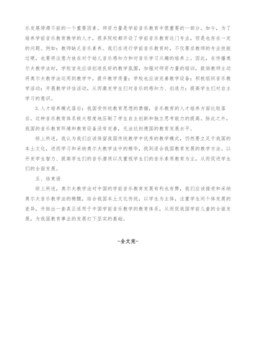 奥尔夫教学法在我国学前音乐教育中的应用现状探究.docx