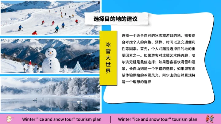 蓝色创意风冰雪嘉年华旅游策划方案通用模板