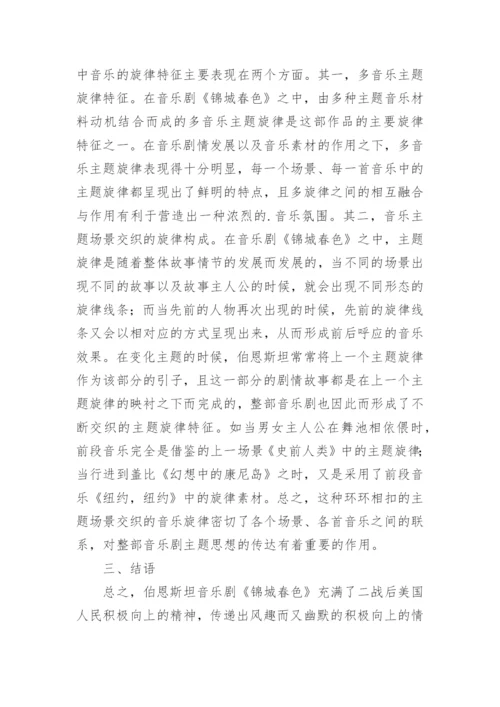 锦城春色音乐论文.docx